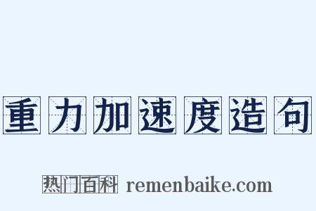 重力加速度造句是什么意思的图片